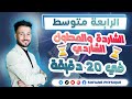 الشاردة والمحلول الشاردي بشرح بسيط ومفهوم 4 متوسط 
