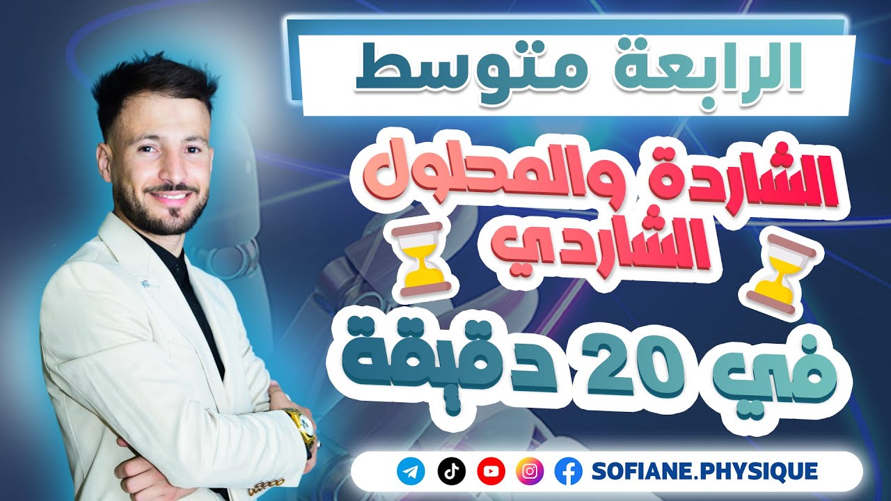 الشاردة والمحلول الشاردي بشرح بسيط ومفهوم 4 متوسط