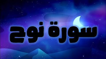 سورة نوح||بصوت القارئ محمد طه الجنيد