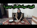 ای قروت سیاه ایران خوشمزه تر از قروت افغانستان است ک از همسایه ایرانی یاد گرفتم 