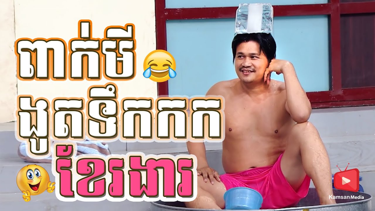 ២គ្រួសារ | រឿងៈ ខែរងារងូតទឹកក | Pekmi Comedy Video | 2 family