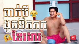 ២គ្រួសារ | រឿងៈ ខែរងារងូតទឹកក | Pekmi Comedy Video | 2 family