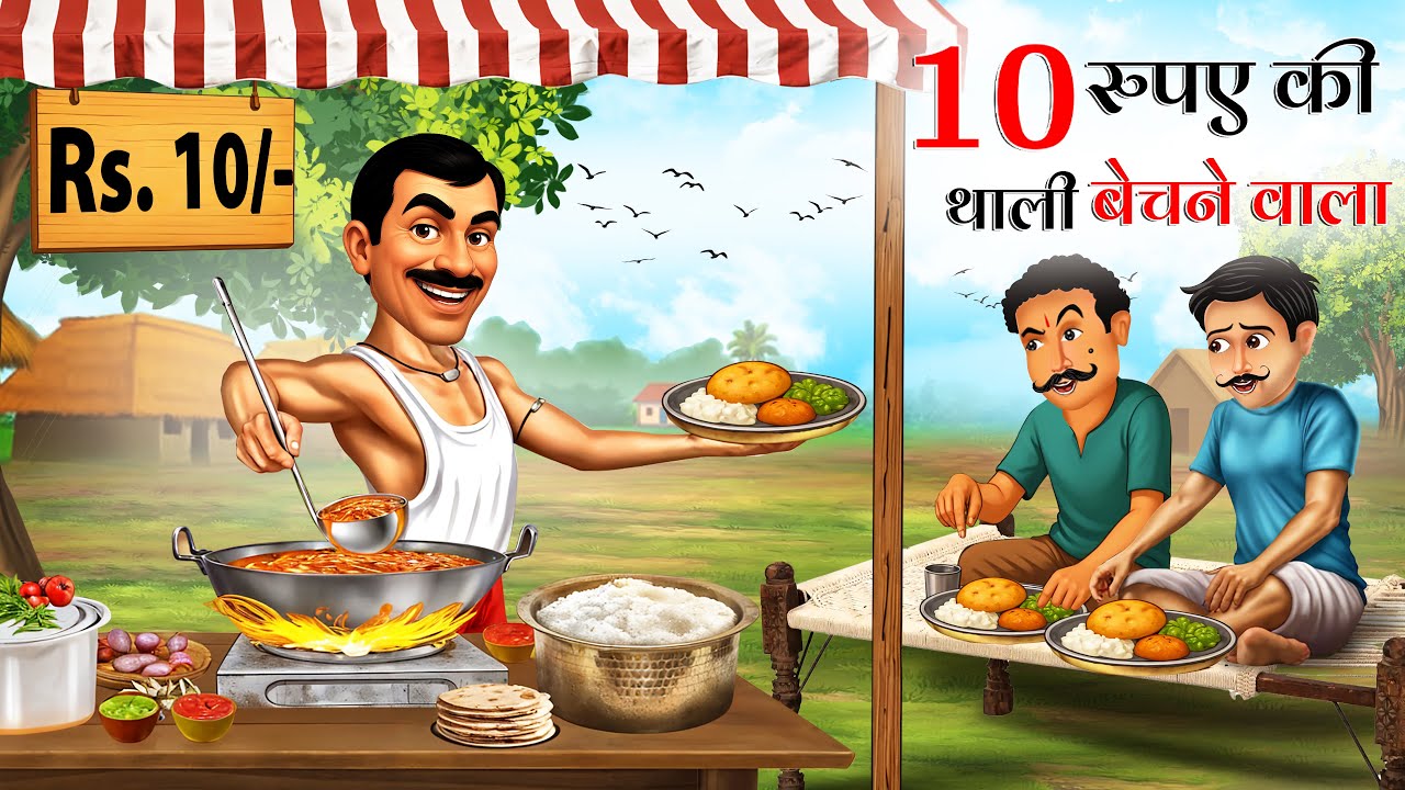 10 रूपए की थाली बेचने वाला | 10 Rupay Ki Thali | HINDI KAHANI | MORAL STORIES | HINDI STORIES