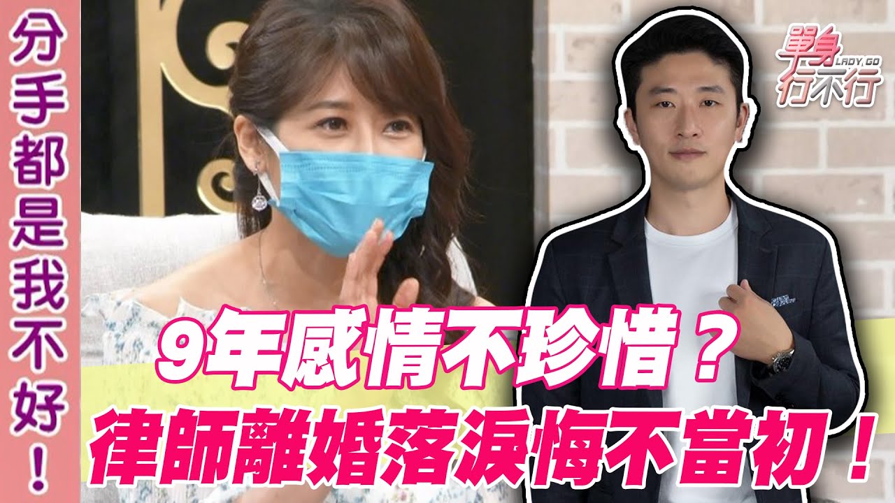 【精華版】9年感情不珍惜？律師離婚落淚悔不當初！
