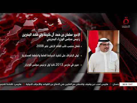معلومات عن الأمير سلمان بن حمد آل خليفة ولي عهد البحرين نشرة الأخبار