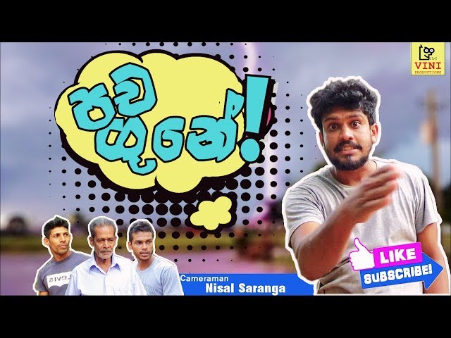 පච ගුනේ | Pacha Gune | Vini Productions class=