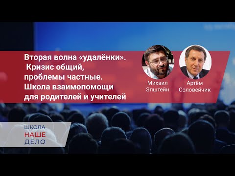 Вторая волна «удаленки». Кризис общий, проблемы частные. Школа взаимопомощи для родителей и учителей