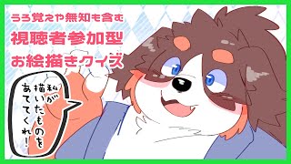 視聴者参加型お絵描きクイズ！！