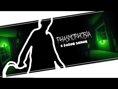 Видео: Призрак заставил меня пойти в погреб за картошкой Фазмофобия / Phasmophobia