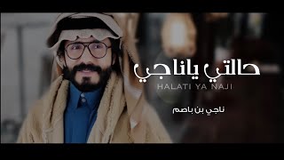 ناجي بن باصم - حالتي ياناجي (حصرياً) | ‏ (EXCLUSIVE) |2021