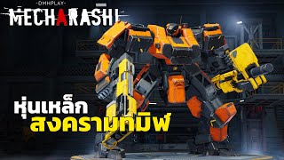 หุ่นยนต์ยักษ์ถล่มเมือง เกมนี้มันส์จริงไหม? | MechArashi Gameplay Walkthrough screenshot 4