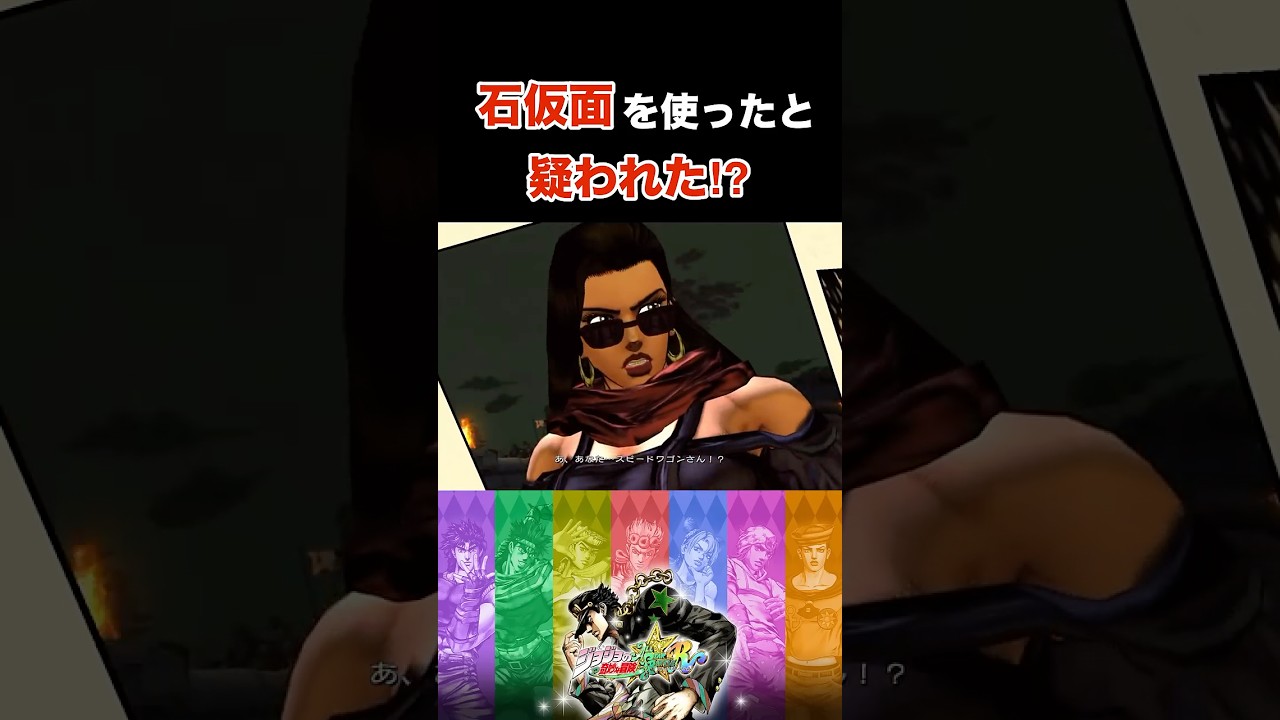 【ジョジョASBR】石仮面の力を使ったと疑われた⁉︎スピードワゴンVSリサリサ ※ネタバレ注意 #ジョジョの奇妙な冒険 #ゲーム実況 #shorts