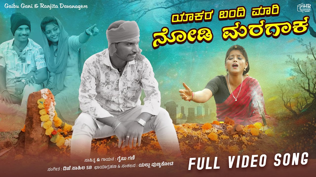 ಯಾಕರ ಬಂದಿ ಮಾರಿ ನೋಡಿ ಮರಗಾಕ || Yakara Bandi Maari Nodi Maragaaka || Gaibu Gani Janapada Song