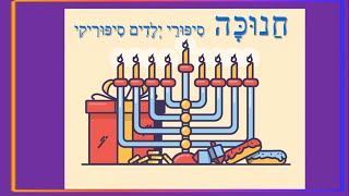 חג החנוכה - סיפורים קצרים לילדים