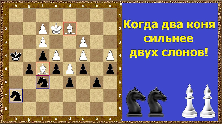 Шахматы обучение. Когда два коня сильнее двух слонов!