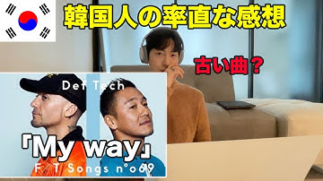 Def Tech「My Way」を初めて聞いたのに感動した韓国人のリアクション