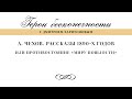 А.П. Чехов. Рассказы 1890-х годов или противостояние &quot;миру пошлости&quot;