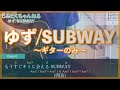 ゆず「SUBWAY」~ギターのみ~