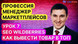 Продвижение на вайлдберриз. SEO на Wildberries. Как продвинуть карточку товара в топ Wildberries