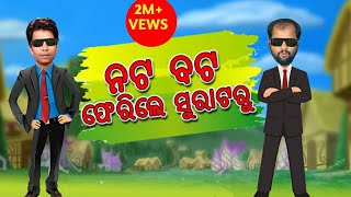 NATA BATA Episode 1 II  ନଟ ବଟ II ସୁରଟରୁ ଫେରୀଲେ II Odia comedy Video screenshot 3