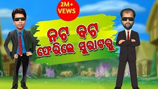 NATA BATA Episode 1 II  ନଟ ବଟ II ସୁରଟରୁ ଫେରୀଲେ II Odia comedy Video