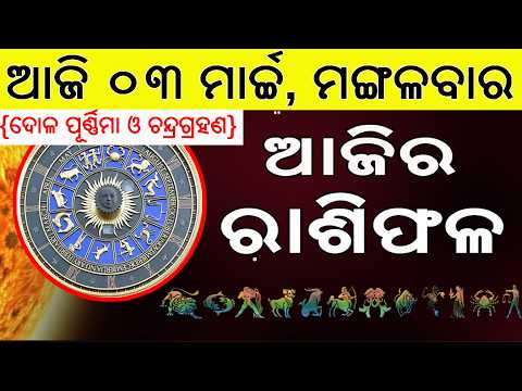 Ajira Rasifala | 03 March 2026 | ଆଜିର ରାଶିଫଳ ସମ୍ପୂର୍ଣ 12ଟି ରାଶିର ଭାଗ୍ୟ | Today Horoscope