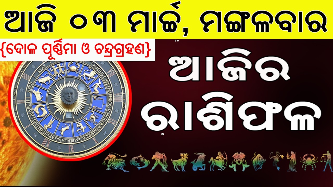 Ajira Rasifala | 03 March 2026 | ଆଜିର ରାଶିଫଳ ସମ୍ପୂର୍ଣ 12ଟି ରାଶିର ଭାଗ୍ୟ | Today Horoscope