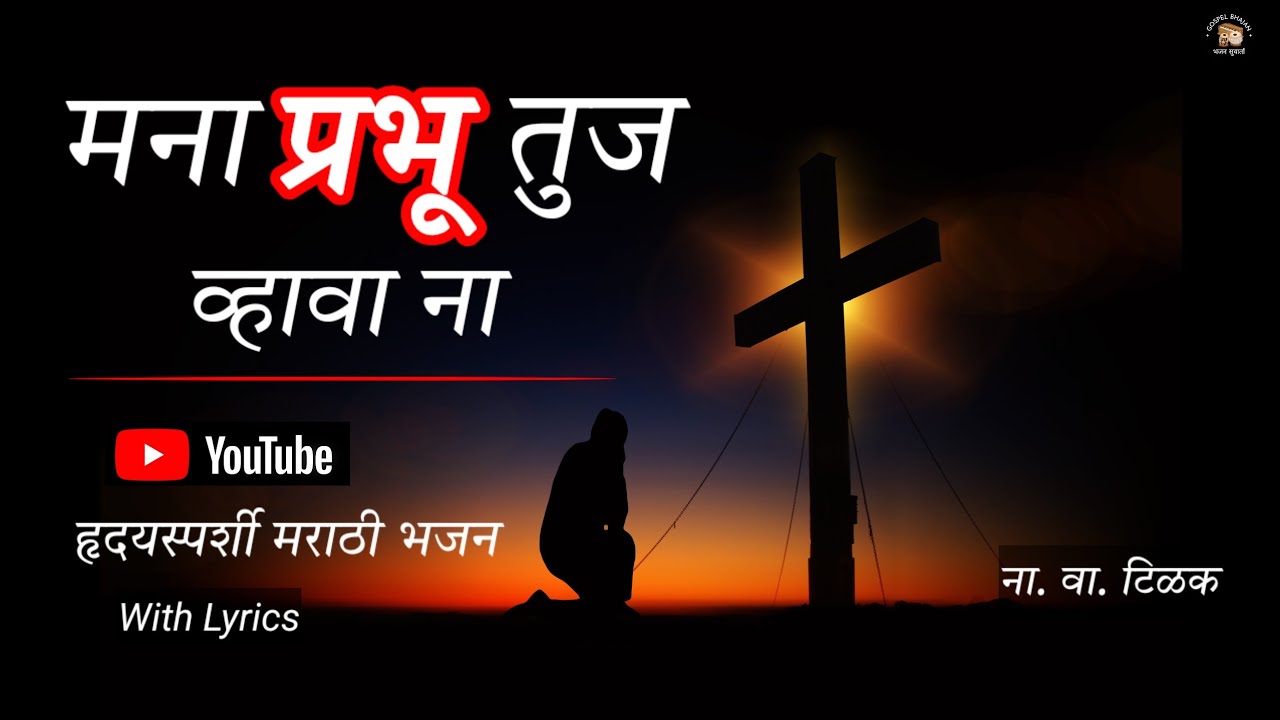 मना प्रभू तुज व्हावा ना | Marathi Christian Bhajan | Heart Touching Worship Song