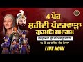 🔴 LIVE 4 ਪੋਹ Shaheedi Gurmat Samagam | Gurdwara Fatehgarh Sahib | ਸ਼ਹੀਦੀ ਸਮਾਗਮ