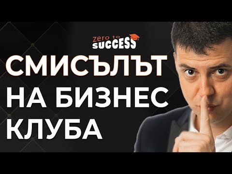 Бизнес клуб "Радушев" - Смисълът