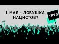 1 мая - КАК ТАК ПОЛУЧИЛОСЬ (История)// Телега