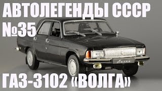 ГАЗ-3102 Волга - Автолегенды СССР №35 - Diecast43
