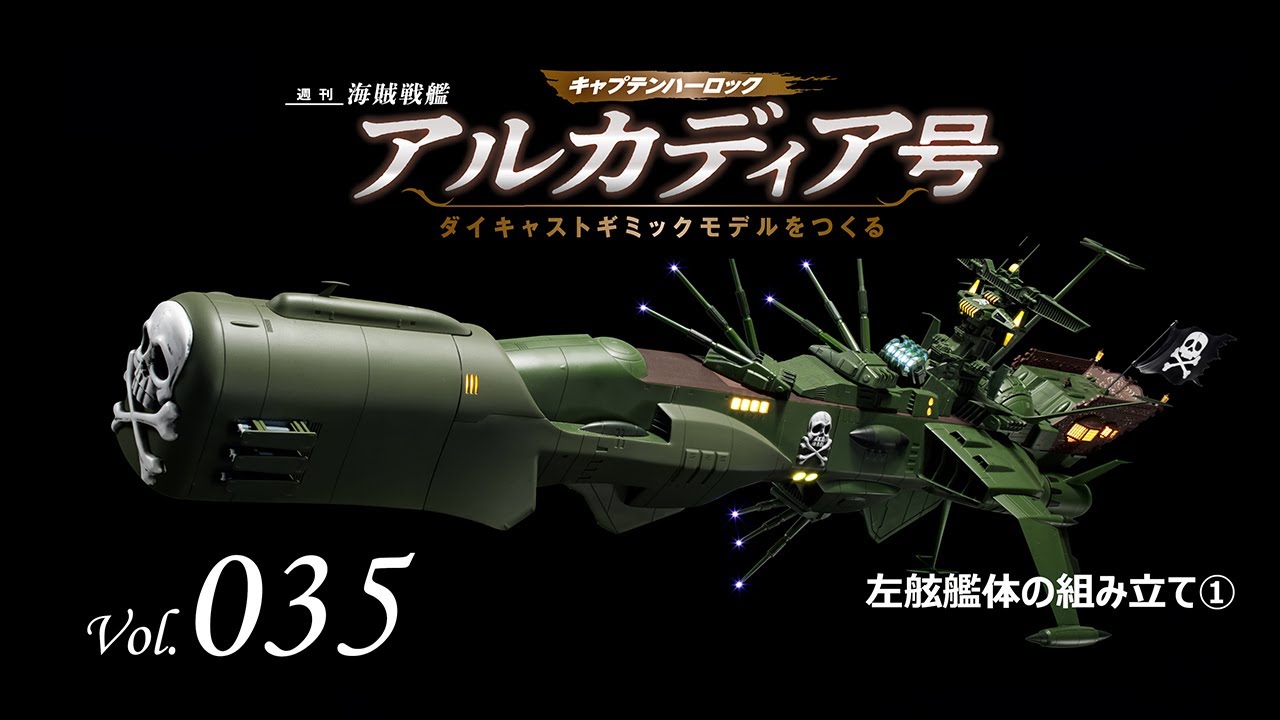 アルカディア号 ダイキャストギミックモデルをつくる - 組み立てガイド