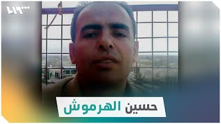 حسين الهرموش.. قصة أول ضابط انشق عن قوات الأسد