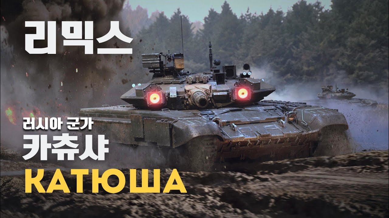 [러시아 군가] Катюша | 카츄샤 리믹스