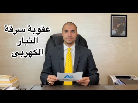 قانون بالعربى عقوبات سرقة التيار الكهربى
