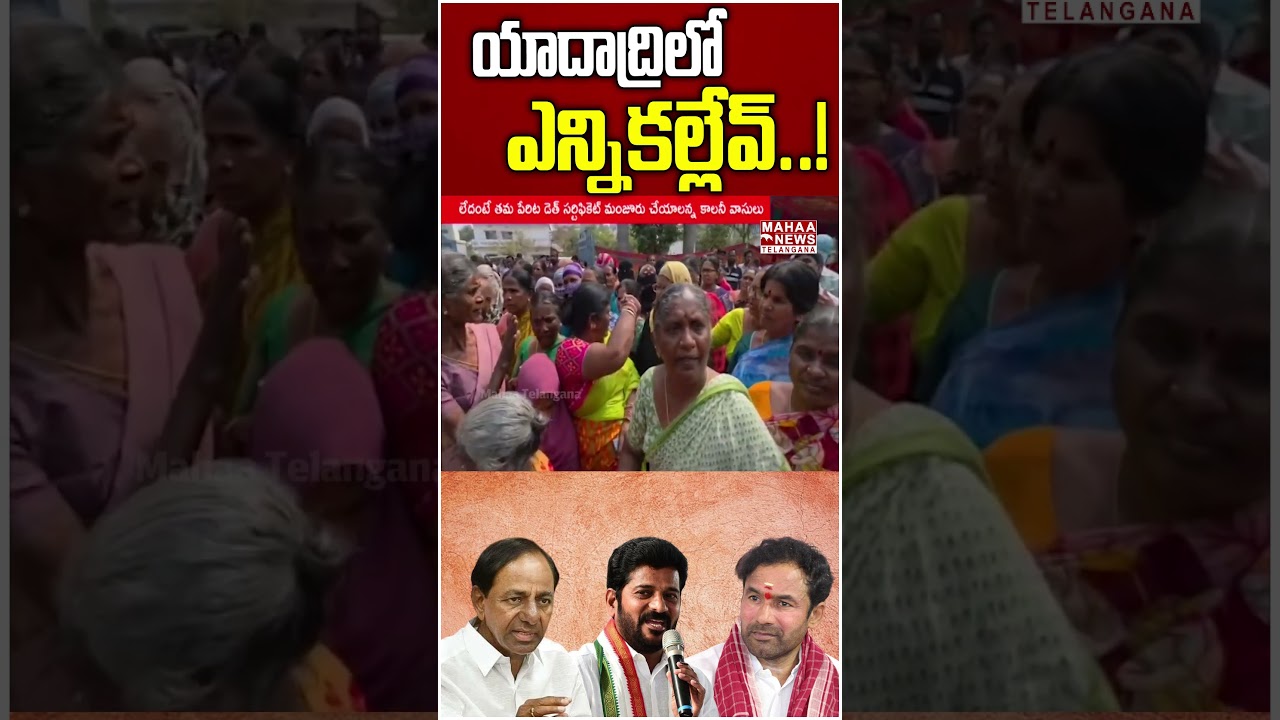 High Tension In Yadadri Due To Municipal Corporation Elections 2026 | Mahaa Telangana