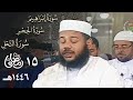 ليلة عذبة الأداء والإمتاع للشيخ عبدالمطلب بن عاشورة من مسجد أبي موسى الأشعري 15 رمضان 1446هـ mp3