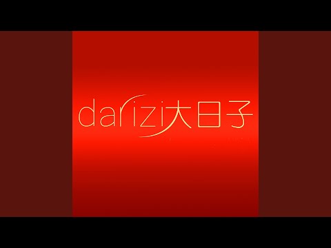 发财发财 贺新年 新年版