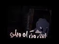 اون ون اه ويلي على راح هد حيلي اون ون اه ويلي على راح هد حيلي