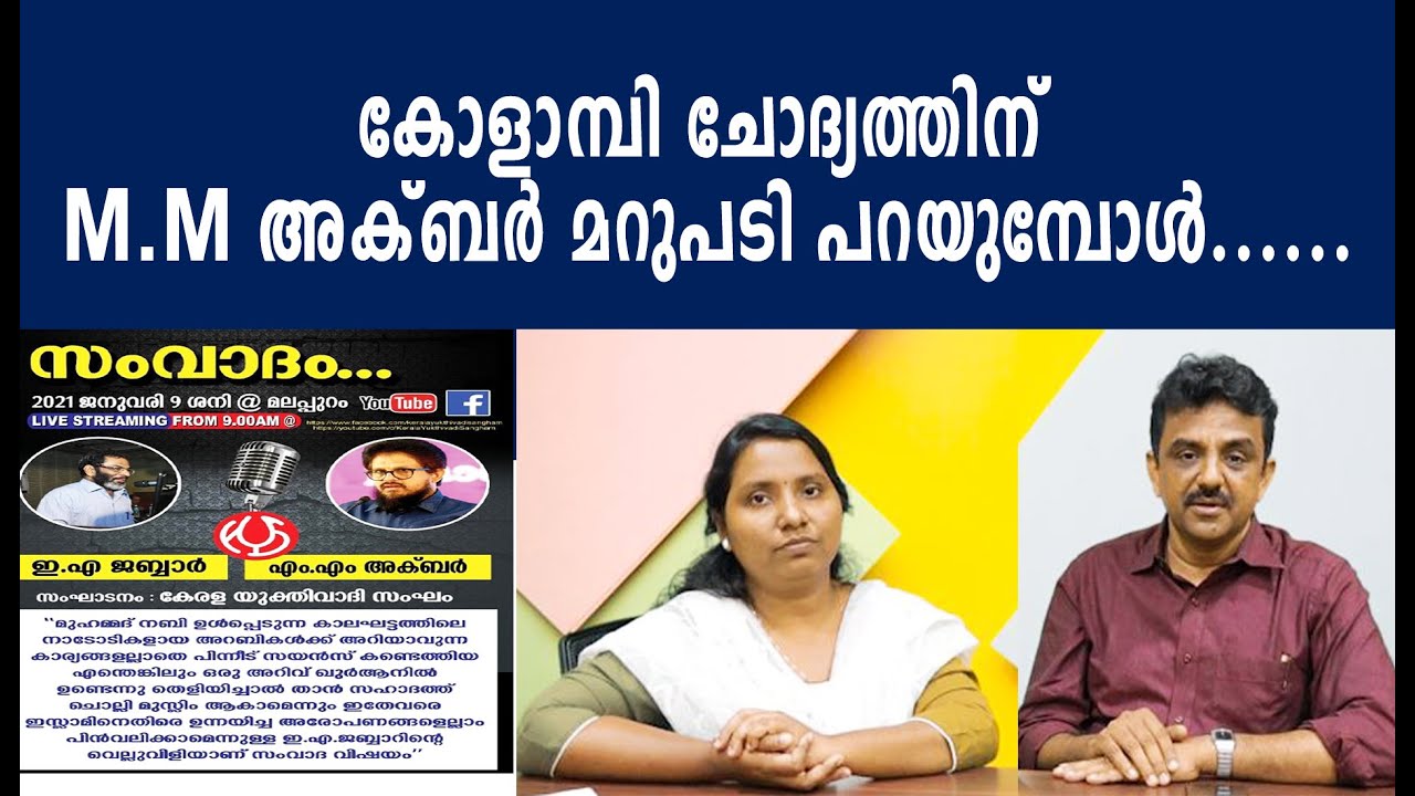 കോളാമ്പി ചോദ്യത്തിന് MM അക്ബർ മറുപടി പറയുമ്പോൾ......