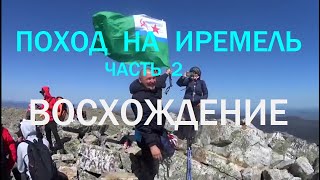 Поход на Иремель. Часть 2. Восхождение.