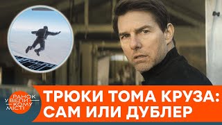 Крутые и опасные трюки Тома Круза. Что осталось за кадром фильма \