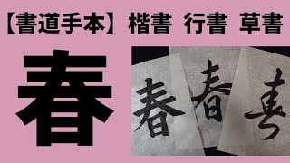 【書道手本】春  ～楷書・行書・草書～