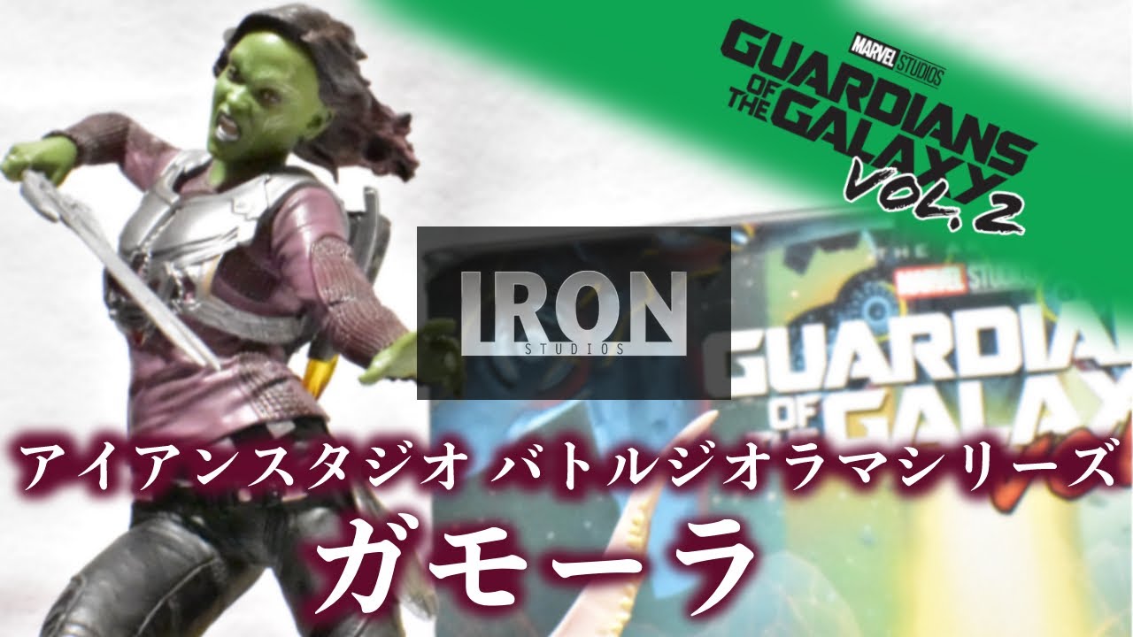 アイアンスタジオ ガーディアンズ・オブ・ギャラクシー ガモーラ