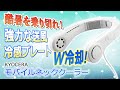 【熱中症対策グッズ】モバイルネッククーラーを紹介しちゃいます！