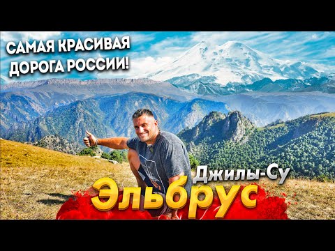 ЭЛЬБРУС! САМАЯ КРАСИВАЯ ДОРОГА РОССИИ. УРОЧИЩЕ ДЖИЛЫ-СУ - ВОДОПАД И ДОЛИНА НАРЗАНОВ