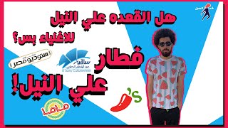 هل القعدة علي النيل للاغنياء بس؟ - فطار علي النيل!