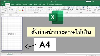 Excel ตั้งค่าหน้ากระดาษให้เป็น A4