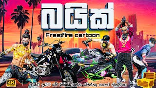 බයික් | free fire cartoon | free fire animation |sinhala cartoon | cartoon | motivation | free fire screenshot 3
